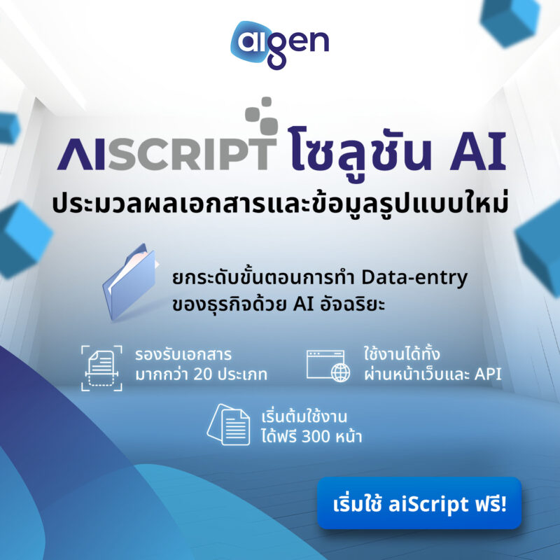 aiScript โซลูชัน AI ประมวลผลเอกสารและข้อมูลรูปแบบใหม่ เสริมประสิทธิภาพระบบ OCR ด้วย AI อัจฉริยะ