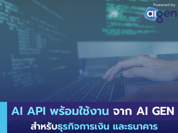 AI API สำหรับธุรกิจการเงิน และธนาคาร