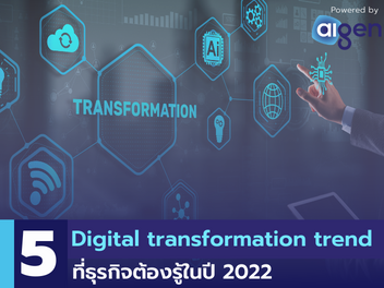 เทรนด์ digital transformation ปี 2022