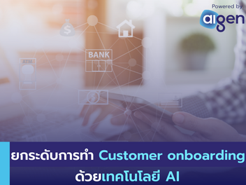 การนำ AI มาใช้ในการทำ customer onboarding