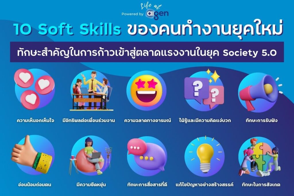 รวม 10 Soft Skills ของคนทำงานยุคใหม่ : ทักษะสำคัญในการก้าวเข้าสู่ตลาดแรงงานในยุค  Society 5.0 - Ai Gen