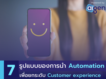 AI Automation สำหรับ customer experience