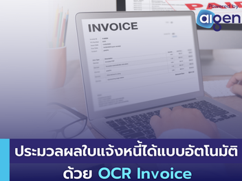 ocr invoice สำหรับธุรกิจ