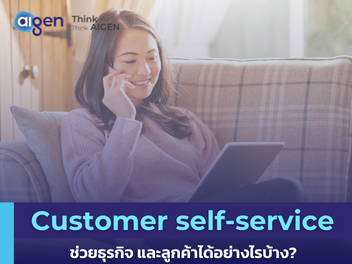 การนำ Customer self-service มาใช้กับธุรกิจ