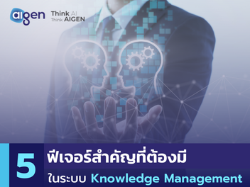 ฟีเจอร์สำคัญของระบบ Knowledge management