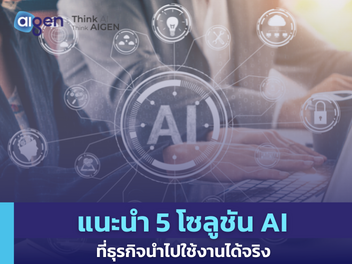 โซลูชัน AI สำหรับธุรกิจไทย