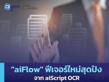 aiFlow ฟีเจอร์ใหม่จาก aiScript OCR