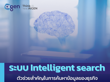 ทำความรู้จักกับระบบ Intelligent search ตัวช่วยในการค้นหาข้อมูลของธุรกิจ