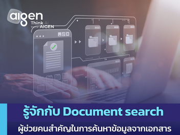 ระบบ document search สำหรับธุรกิจ