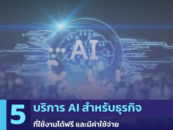 บริการ AI สำหรับธุรกิจ ในปี 2023