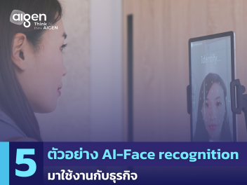 ตัวอย่างการนำ AI-Face recognition ไปใช้งานกับธุรกิจ