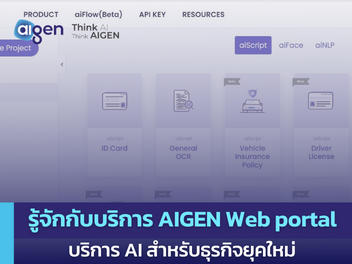บริการ AIGEN Web Portal บริการ AI สำหรับธุรกิจ