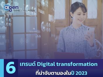 เทรนด์ Digital transformation 2023