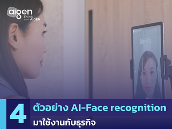 การนำระบบ AI-Face recognition ไปใช้งานกับธุรกิจ