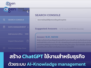 สร้าง ChatGPT สำหรับธุรกิจด้วยระบบ AI-Knowledge management