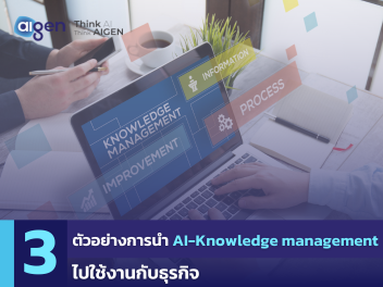 ตัวอย่างการนำระบบ AI-KMS ไปใช้งานกับธุรกิจ