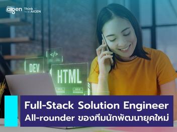 Full-Stack Solution Engineer ตำแหน่งนักพัฒนายุคใหม่ - AI GEN