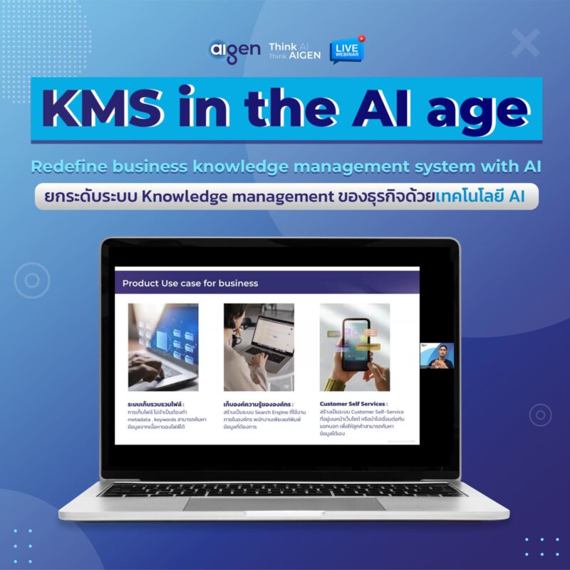 การนำ aiKMS ระบบ AI-knowledge management ไปประยุกต์ใช้กับธุรกิจ