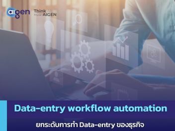การทำ Data-entry workflow automation สำหรับธุรกิจ