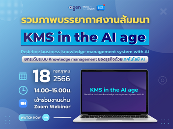 งานสัมมนาออนไลน์ KMS in the AI age