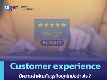 Customer experience สำคัญกับธุรกิจอย่างไร