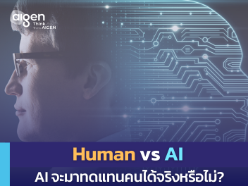 Human vs AI : AI จะมาทดแทนคนได้จริงหรือไม่