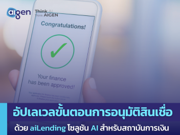 บริการ aiLending ยกระดับขั้นตอนการอนุมัติสินเชื่อให้กับสถาบันการเงินในไทย