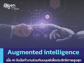 รู้จักกับ Augmented intelligence ให้ AI ทำงานร่วมกับคนได้อย่างมีประสิทธิภาพ