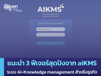 aiKMS ระบบ AI-Knowledge management สำหรับธุรกิจ