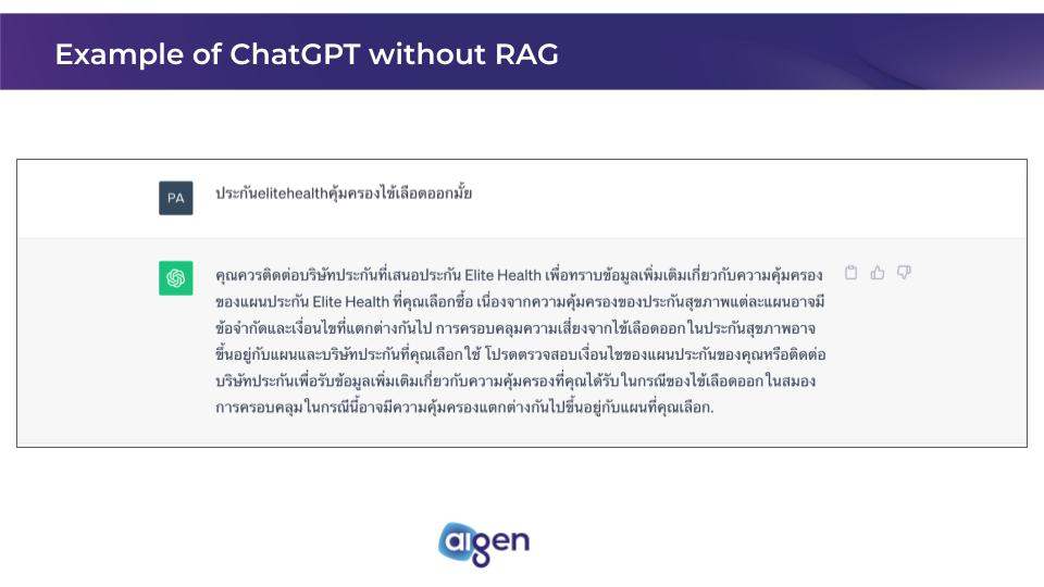ตัวอย่างการตอบคำถามของ ChatGPT โดยไม่ได้มีการกำหนด RAG (Retrieval Augmented Generation) เอาไว้
