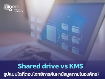 Shared drive VS KMS แบบใดตอบโจทย์การค้นหาข้อมูลภายในองค์กรได้ดีกว่ากัน