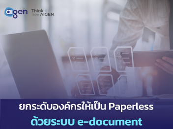ระบบ e-document สำหรับธุรกิจ