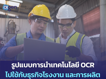 รูปแบบการนำเทคโนโลยี OCR ไปใช้กับธุรกิจโรงงาน และการผลิต
