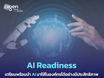 AI Readiness การเตรียมความพร้อมในการนำ AI ไปใช้งานภายในองค์กร