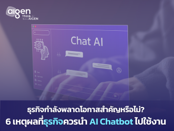 ธุรกิจกำลังพลาดโอกาสสำคัญหรือไม่? : 6 เหตุผลที่ธุรกิจควรนำ AI Chatbot ไปใช้งาน
