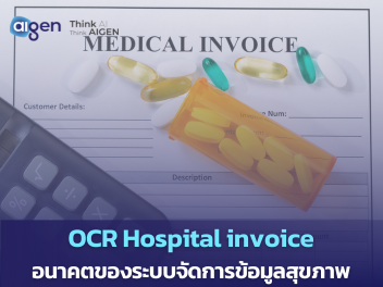 OCR Hospital invoice : อนาคตของระบบจัดการข้อมูลสุขภาพ