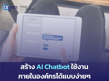 สร้าง AI Chatbot ใช้งานภายในองค์กรได้แบบง่ายๆ