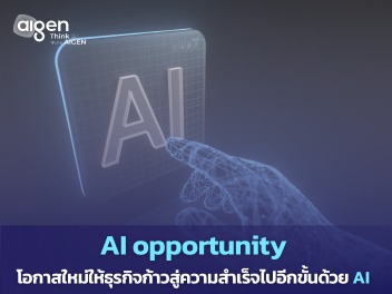 AI opportunity โอกาสในการนำ AI ไปใช้เพื่อสร้างความสำเร็จให้กับธุรกิจขึ้นไปอีกขั้น