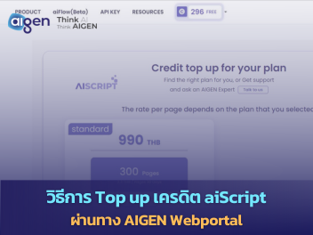 วิธีการ Top up เครดิต aiScript ผ่านทาง AIGEN Webportal