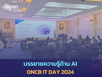 บรรยายความรู้ด้าน AI ในงาน ONCB IT DAY 2024
