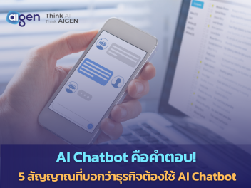 โซลูชัน AI Chatbot สำหรับธุรกิจ