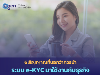 สัญญาณที่บอกว่าถึงเวลาที่ธุรกิจต้องนำระบบ e-KYC ไปใช้งาน