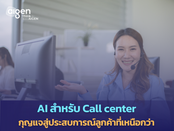 AI สำหรับ call center ยุคใหม่