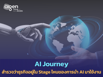 รู้จักกับ AI Journey