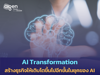 AI Transformation สร้างให้ธุรกิจเติบโตขึ้นไปอีกขั้นด้วย AI