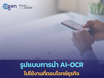 เลือกรูปแบบการนำ AI-OCR ไปใช้งานกับธุรกิจ