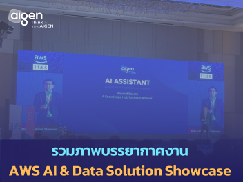 ภาพบรรยากาศงาน AWS Data & AI Solution Showcase