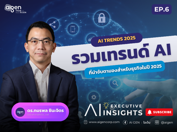 รวมเทรนด์ AI สำหรับธุรกิจในปี 2025