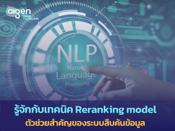 Reranking model คืออะไร