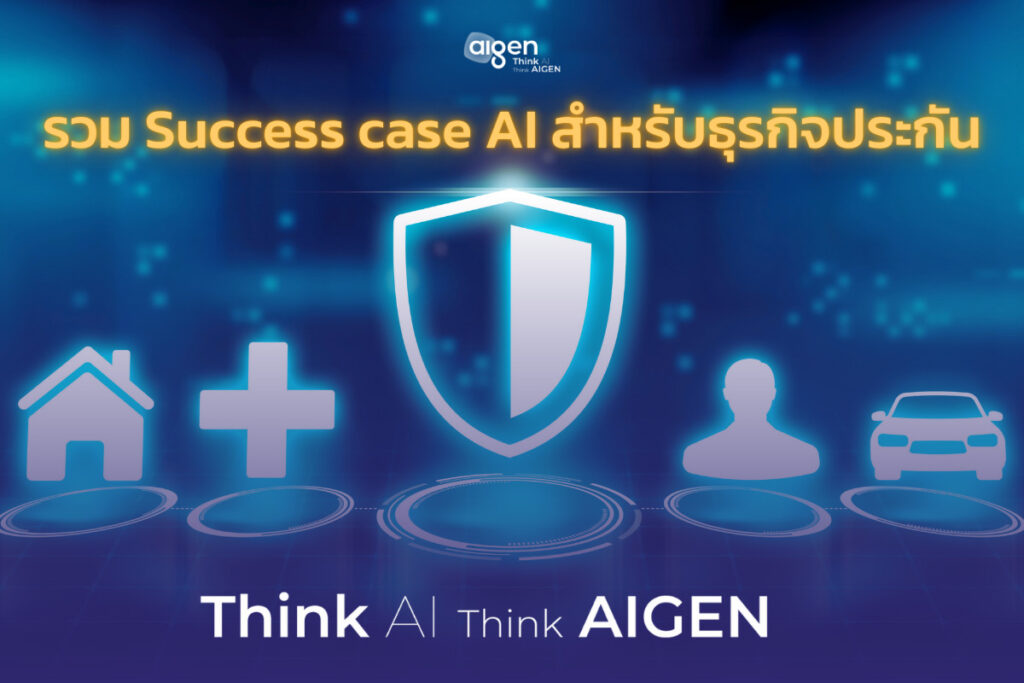 รวม success case การนำ AI ไปใช้กับธุรกิจประกัน